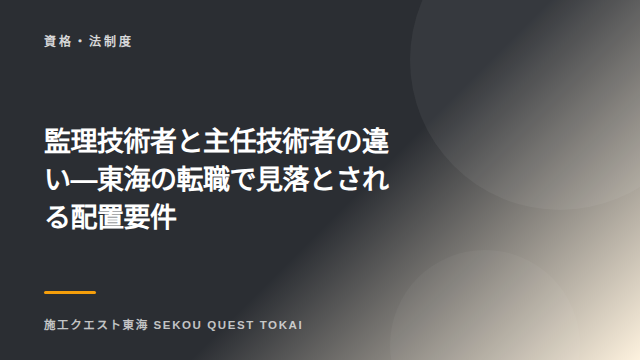 監理技術者と主任技術者の違い — 東海の転職で見落とされる配置要件 eBook表紙