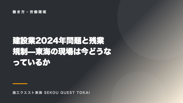 建設業2024年問題と残業規制 — 東海の現場は今どうなっているか eBook表紙