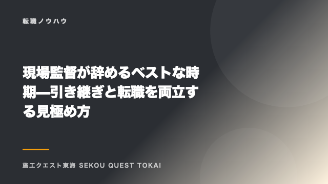 現場監督が辞めるベストな時期 — 引き継ぎと転職を両立する見極め方 eBook表紙