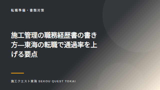 施工管理の職務経歴書の書き方 — 東海の転職で通過率を上げる要点 eBook表紙