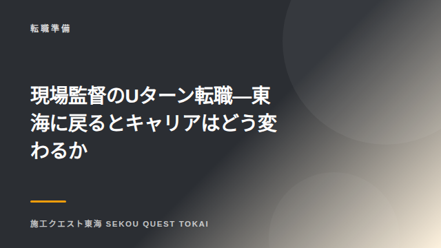 現場監督のUターン転職 — 東海に戻るとキャリアはどう変わるか eBook表紙
