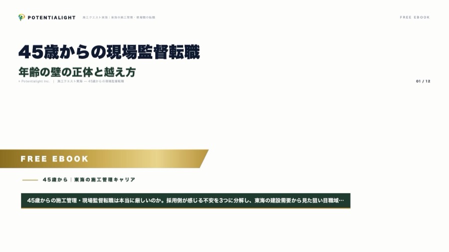 45歳からの現場監督転職 eBook表紙