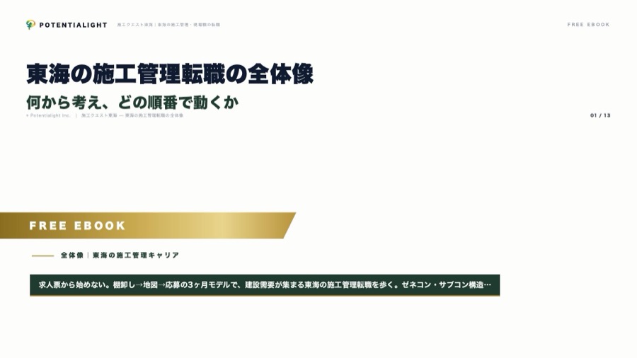東海の施工管理転職の全体像 eBook表紙